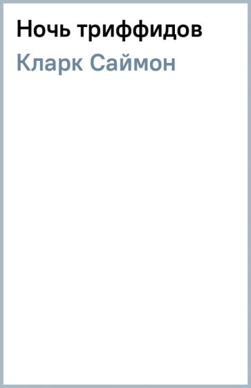 Книга: "Ночь триффидов" - Саймон Кларк. Купить книгу, читать рецензии ...