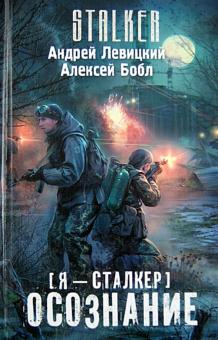 Левицкий, Бобл - Я - сталкер. Осознание обложка книги Левицкий, Бобл - Я - сталкер. Осознание обложка книги