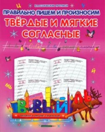 Правильно пишем и произносим твердые и мягкие согласные. Классические прописи обложка книги Правильно пишем и произносим твердые и мягкие согласные. Классические прописи обложка книги