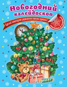 Татьяна Квартник - Новогодний калейдоскоп обложка книги Татьяна Квартник - Новогодний калейдоскоп обложка книги