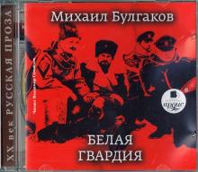 Белая гвардия (CDmp3)