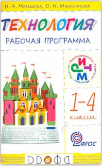 Малышева, Масленикова - Технология. 1-4 классы. Рабочая программа. РИТМ. ФГОС обложка книги Малышева, Масленикова - Технология. 1-4 классы. Рабочая программа. РИТМ. ФГОС обложка книги
