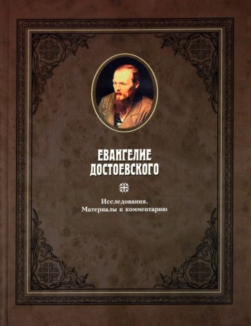 Евангелие Достоевского в 2-х томах обложка книги Евангелие Достоевского в 2-х томах обложка книги