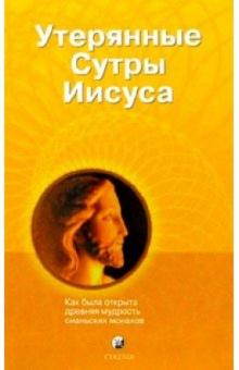 Утерянные Сутры Иисуса: Как была открыта древняя мудрость сианьских монахов обложка книги Утерянные Сутры Иисуса: Как была открыта древняя мудрость сианьских монахов обложка книги