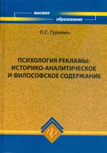 Павел Гуревич - Психология рекламы: историко-аналитическое и философское содержание: учебное пособие обложка книги Павел Гуревич - Психология рекламы: историко-аналитическое и философское содержание: учебное пособие обложка книги