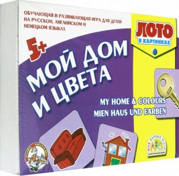 С.Х. Гомза - Лото на английском, немецком языке. "Мой дом и цвета" (01147) С.Х. Гомза - Лото на английском, немецком языке. "Мой дом и цвета" (01147)