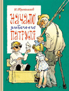 Юрий Третьяков - Начало рыбачьего патруля обложка книги Юрий Третьяков - Начало рыбачьего патруля обложка книги