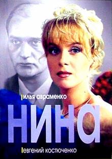 Илья Авраменко - Нина: Роман обложка книги Илья Авраменко - Нина: Роман обложка книги