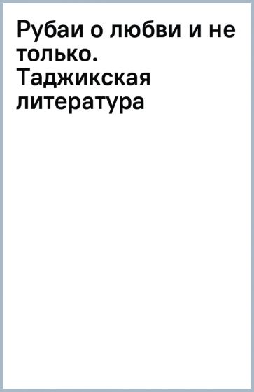 Рубаи о любви и не только. Таджикская литература обложка книги Рубаи о любви и не только. Таджикская литература обложка книги