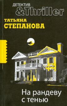 Татьяна Степанова - На рандеву с тенью обложка книги Татьяна Степанова - На рандеву с тенью обложка книги
