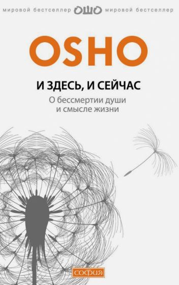 Ошо Багван Шри Раджниш - И здесь и сейчас. О жизни, смерти и прошлых воплощениях обложка книги Ошо Багван Шри Раджниш - И здесь и сейчас. О жизни, смерти и прошлых воплощениях обложка книги