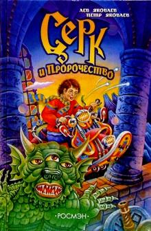 Лев Яковлев - Серк и Пророчество обложка книги Лев Яковлев - Серк и Пророчество обложка книги