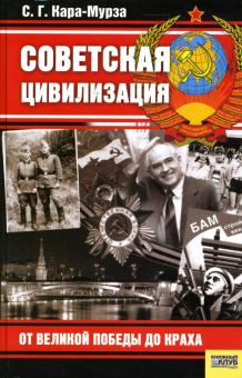 Сергей Кара-Мурза - Советская цивилизация: От Великой Победы до краха обложка книги Сергей Кара-Мурза - Советская цивилизация: От Великой Победы до краха обложка книги