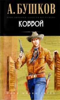 Ковбой