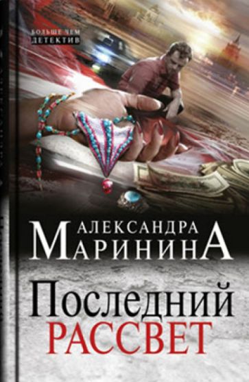 Александра Маринина - Последний рассвет обложка книги Александра Маринина - Последний рассвет обложка книги