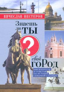 Вячеслав Нестеров - Знаешь ли ты свой город? обложка книги Вячеслав Нестеров - Знаешь ли ты свой город? обложка книги