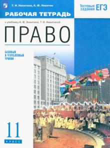 Никитина, Никитин - Право. 11 класс. Рабочая тетрадь. Базовый и углубленный уровень. Вертикаль обложка книги Никитина, Никитин - Право. 11 класс. Рабочая тетрадь. Базовый и углубленный уровень. Вертикаль обложка книги
