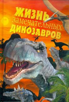 Пахневич, Чегодаев - Жизнь замечательных динозавров обложка книги Пахневич, Чегодаев - Жизнь замечательных динозавров обложка книги