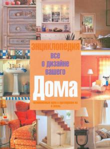 Все о дизайне вашего дома. Энциклопедия обложка книги Все о дизайне вашего дома. Энциклопедия обложка книги