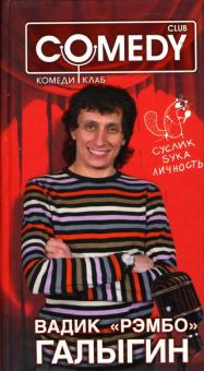Вадик "Рэмбо" Галыгин. Комеди Клаб обложка книги Вадик "Рэмбо" Галыгин. Комеди Клаб обложка книги
