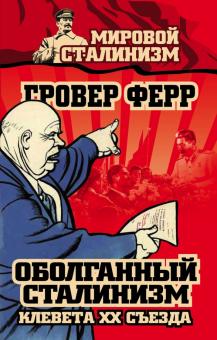 Гровер Ферр - Оболганный сталинизм. Клевета XX съезда обложка книги Гровер Ферр - Оболганный сталинизм. Клевета XX съезда обложка книги