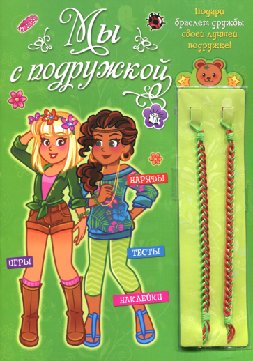 Мы с подружкой обложка книги Мы с подружкой обложка книги