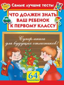 Мария Малышкина - Что должен знать ваш ребенок к первому классу. Самые лучшие тесты с наклейками обложка книги Мария Малышкина - Что должен знать ваш ребенок к первому классу. Самые лучшие тесты с наклейками обложка книги