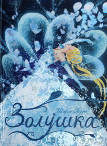 Шарль Перро - Золушка обложка книги