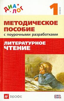 Литературное чтение. 1 класс. Методическое пособие с поурочными разработками. ФГОС