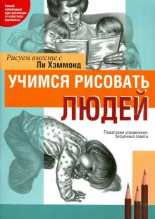 Учимся рисовать людей