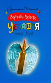 Валентина Андреева - Убойная стрела амура обложка книги Валентина Андреева - Убойная стрела амура обложка книги