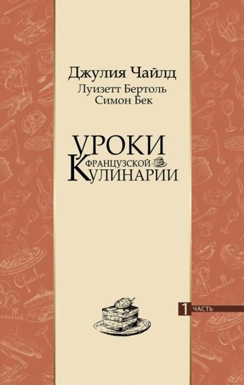 Чайлд, Бертоль, Бек - Уроки французской кулинарии. В 2-х частях обложка книги Чайлд, Бертоль, Бек - Уроки французской кулинарии. В 2-х частях обложка книги