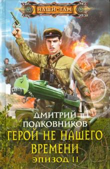 Герой не нашего времени. Эпизод II