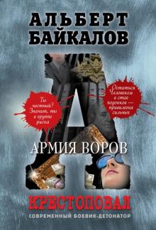 Альберт Байкалов - Крестоповал. Армия воров обложка книги Альберт Байкалов - Крестоповал. Армия воров обложка книги