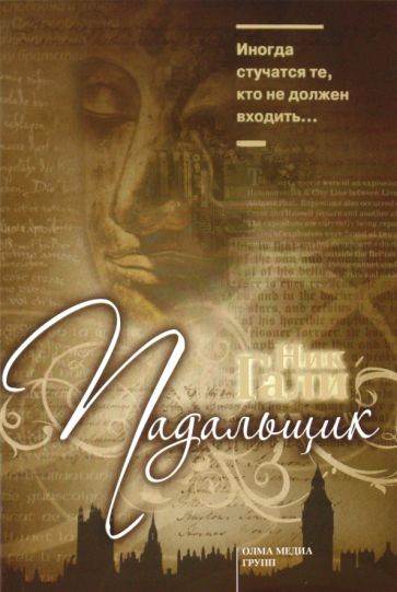 Ник Гали - Падальщик обложка книги Ник Гали - Падальщик обложка книги