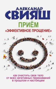 Александр Свияш - Прием "Эффективное прощение". Как очистить свое тело от всех негативных переживаний обложка книги Александр Свияш - Прием "Эффективное прощение". Как очистить свое тело от всех негативных переживаний обложка книги