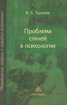Владимир Толочек - Проблема стилей в психологии. Историко-теоретический анализ обложка книги Владимир Толочек - Проблема стилей в психологии. Историко-теоретический анализ обложка книги