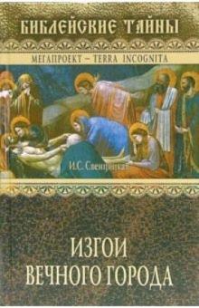 Ирина Свенцицкая - Изгои Вечного города. Первые христиане в Древнем Риме обложка книги Ирина Свенцицкая - Изгои Вечного города. Первые христиане в Древнем Риме обложка книги