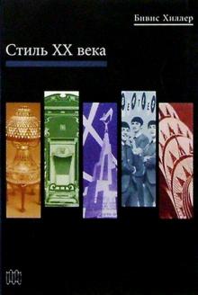 Бивис Хиллер - Стиль ХХ века обложка книги Бивис Хиллер - Стиль ХХ века обложка книги