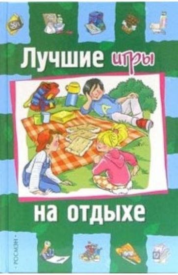 Валерия Палазоло - Лучшие игры на отдыхе обложка книги Валерия Палазоло - Лучшие игры на отдыхе обложка книги