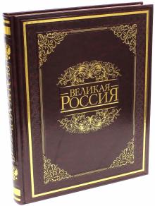 Владимир Бутромеев - Великая Россия (кожа) обложка книги Владимир Бутромеев - Великая Россия (кожа) обложка книги