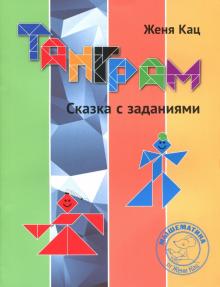 Евгения Кац - Танграм. Сказка с заданиями обложка книги Евгения Кац - Танграм. Сказка с заданиями обложка книги