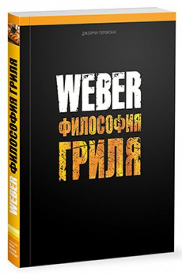 Джейми Первиэнс - Weber. Философия гриля обложка книги Джейми Первиэнс - Weber. Философия гриля обложка книги