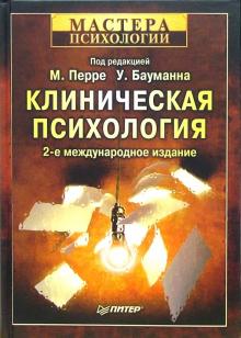 Перре, Бауманн - Клиническая психология обложка книги Перре, Бауманн - Клиническая психология обложка книги