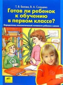 Белова, Солнцева - Готов ли ребенок к обучению в первом классе? Определение психологической готовности ребенка к школе обложка книги Белова, Солнцева - Готов ли ребенок к обучению в первом классе? Определение психологической готовности ребенка к школе обложка книги