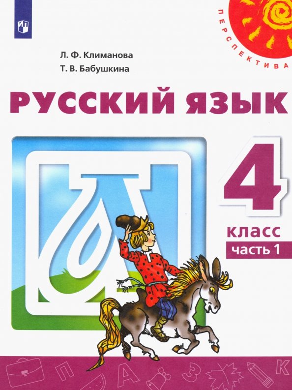 решебник по русский язык 4 класс бабушкина климанова Гдз по русскому языку 4 класс рабочая тетрадь климанова, бабушкина.