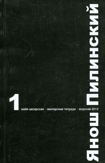 Янош Пилински - Избранное обложка книги Янош Пилински - Избранное обложка книги