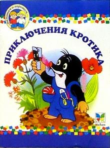 Малышам о хорошем: Приключения кротика обложка книги Малышам о хорошем: Приключения кротика обложка книги