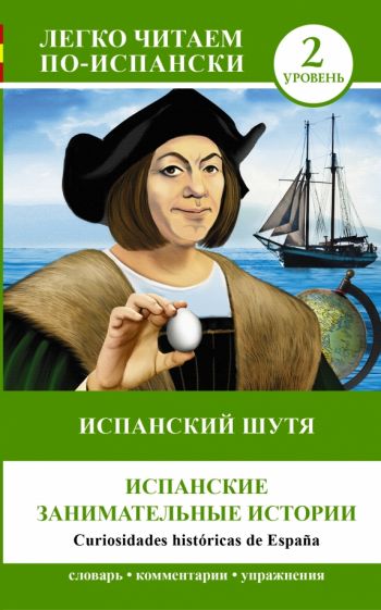 Испанский шутя. Испанские занимательные истории обложка книги Испанский шутя. Испанские занимательные истории обложка книги