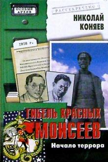 Николай Коняев - Гибель красных Моисеев: Начало террора. 1918 год обложка книги Николай Коняев - Гибель красных Моисеев: Начало террора. 1918 год обложка книги